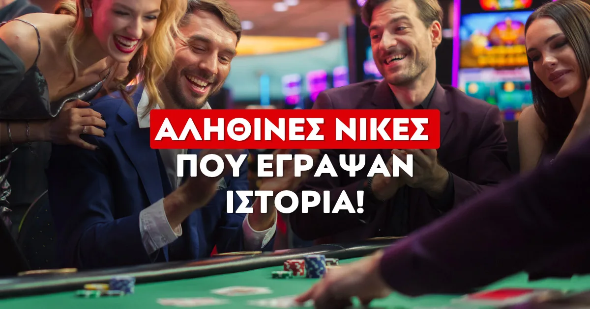 Οι μεγαλύτερες νίκες στα Ελληνικά Online Καζίνο