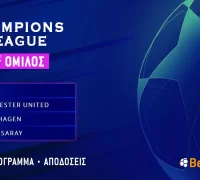 Champions League – 1ος Όμιλος: Πρόγραμμα και αποδόσεις