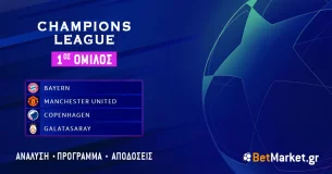 Champions League – 1ος Όμιλος: Πρόγραμμα και αποδόσεις