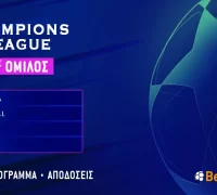 Champions League – 2ος Όμιλος: Πρόγραμμα και αποδόσεις