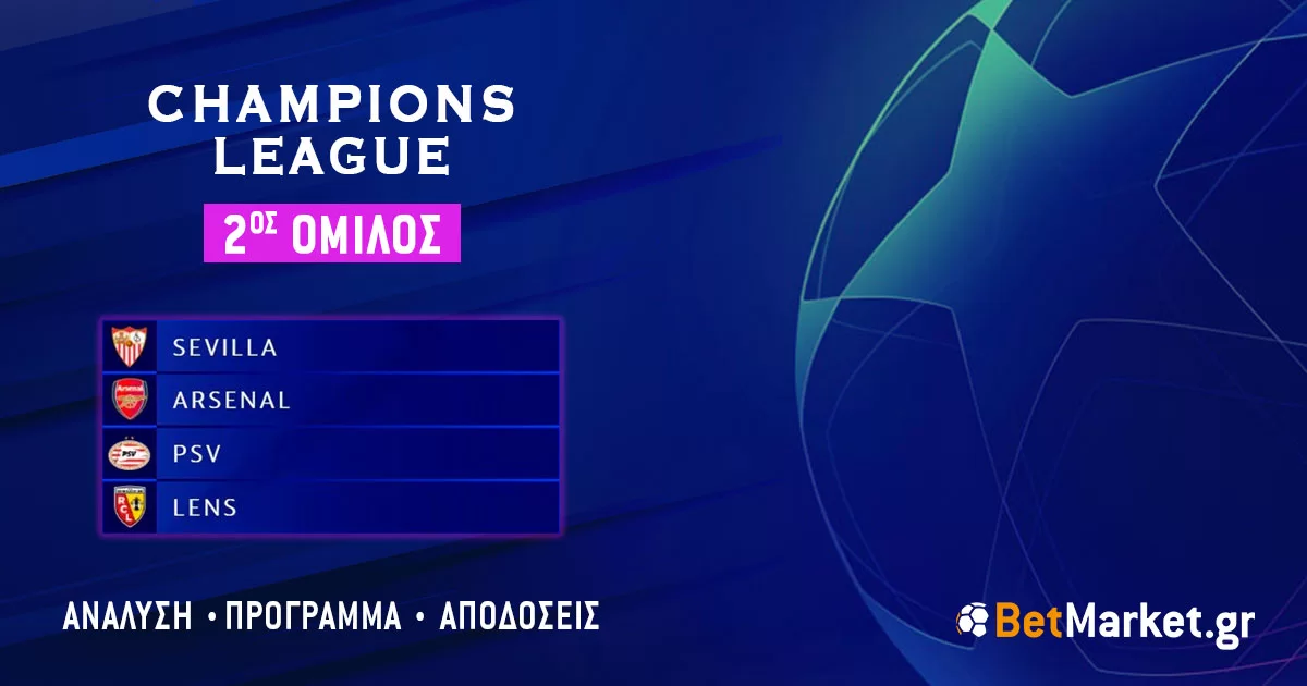 Champions League – 2ος Όμιλος: Πρόγραμμα και αποδόσεις