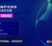 Champions League – 4ος Όμιλος: Πρόγραμμα και αποδόσεις