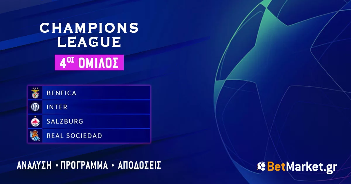 Champions League – 4ος Όμιλος: Πρόγραμμα και αποδόσεις