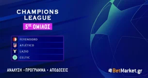 Champions League – 5ος Όμιλος: Πρόγραμμα και αποδόσεις