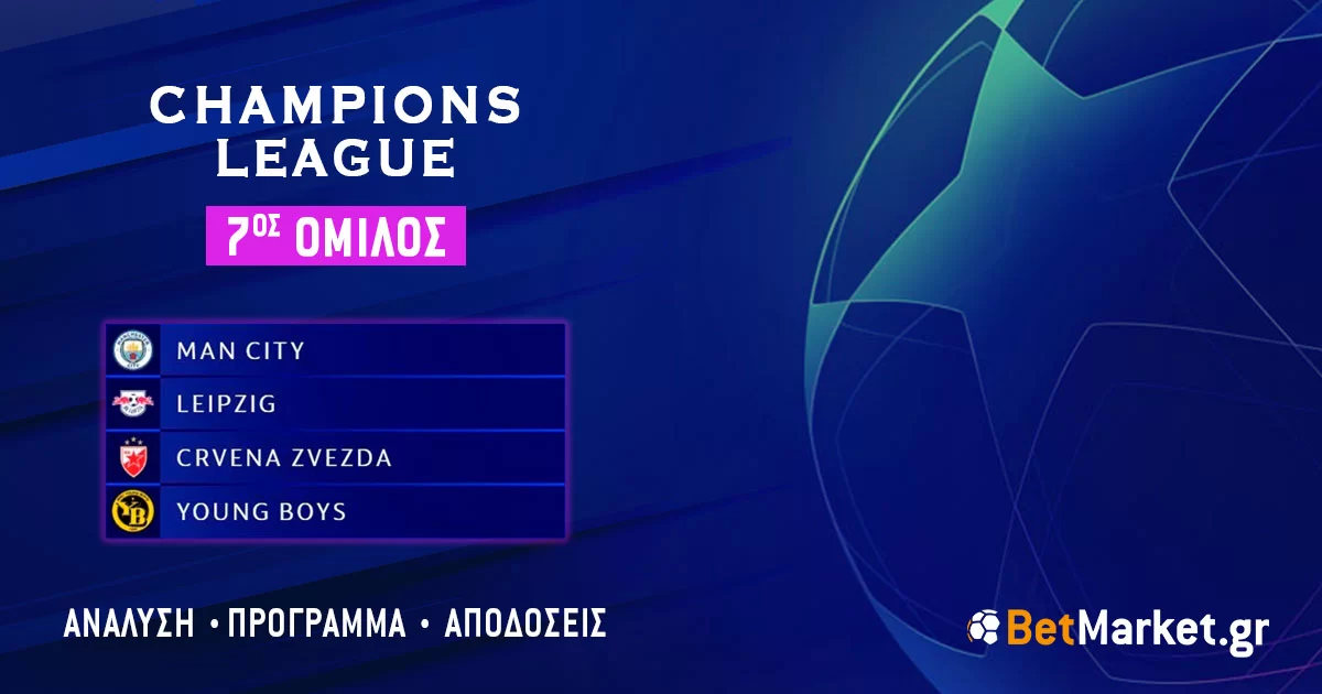 Champions League – 7ος Όμιλος: Πρόγραμμα και Αποδόσεις