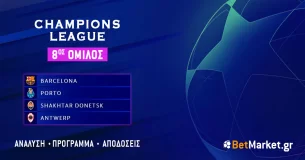 Champions League – 8ος Όμιλος: Πρόγραμμα και αποδόσεις