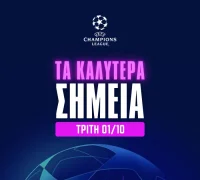 Τα καλύτερα σημεία του Champions league (01/10/24)