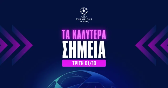 Σημεία Champions League (01/10/24)