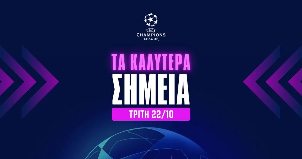 Τα καλύτερα σημεία του Champions League (22/10/24)