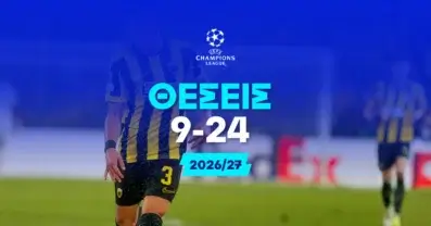 Να Τερματίσει στις θέσεις 9-24 (League Phase Champions League)