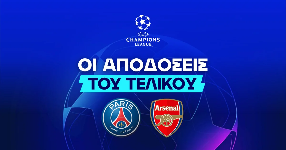 Παρί Σεν Ζερμέν – Άρσεναλ Αποδόσεις (30/05/2026)