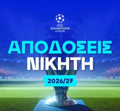 Η απίθανη απόδοση της ΑΕΚ για να σηκώσει το Champions League