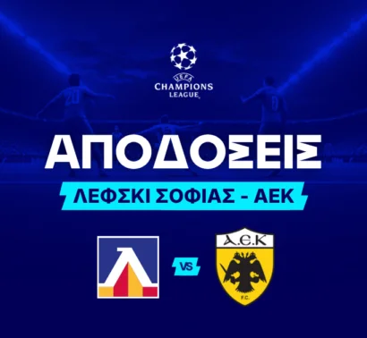 Το φαβορί στον πρώτο αγώνα της ΑΕΚ