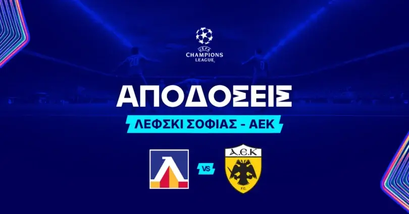 Λέφσκι Σόφιας – ΑΕΚ Αποδόσεις (18/08/2026)