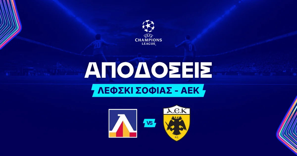 Λέφσκι Σόφιας – ΑΕΚ Αποδόσεις (18/08/2026)