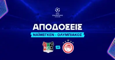 Ναϊμέγκεν – Ολυμπιακός Αποδόσεις (11/08/2026)