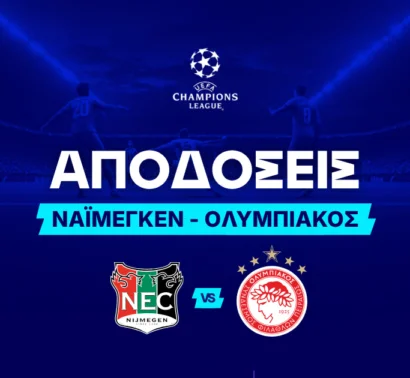 Οριακό φαβορί ο Ολυμπιακός απέναντι στη Ναϊμέγκεν - Τι "βλέπουν" οι στοιχηματικές