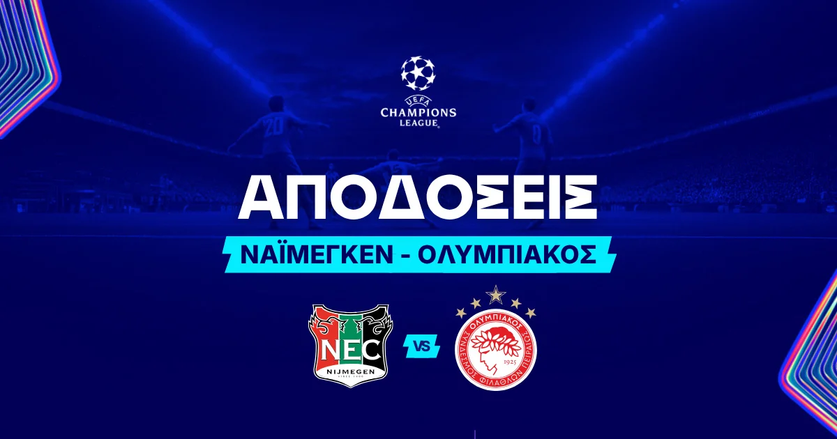 Ναϊμέγκεν – Ολυμπιακός Αποδόσεις (11/08/2026)