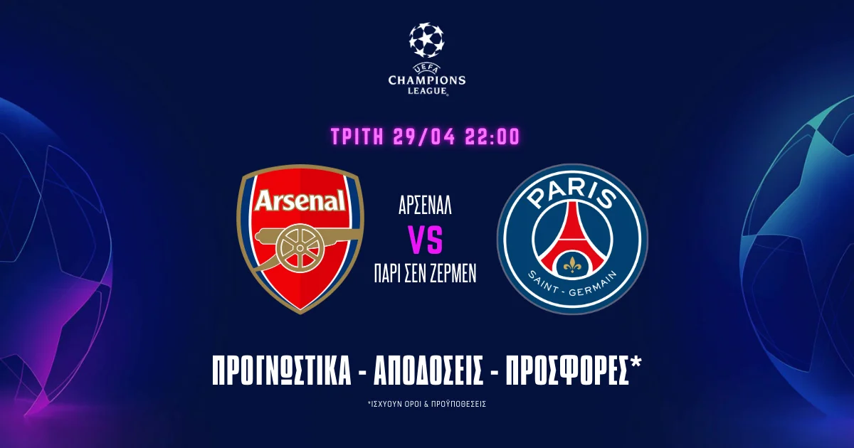 Προγνωστικά Άρσεναλ – Παρί Σεν Ζερμέν (29/04/25): Ξανά με Ράις πρωταγωνιστή