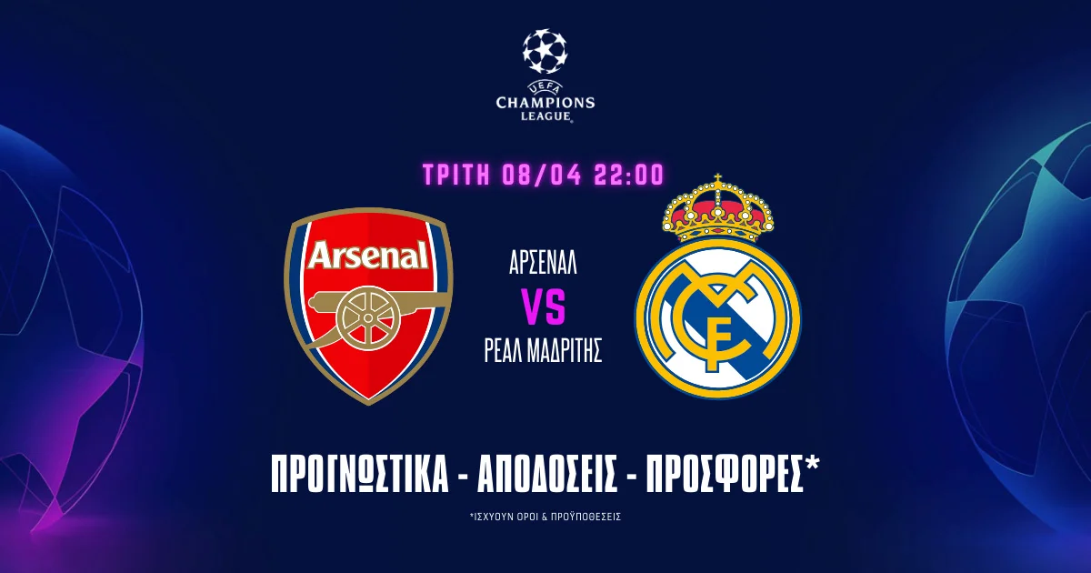 Προγνωστικά Άρσεναλ – Ρεάλ Μαδρίτης (08/04/25): Στο 1.90 το λες και… δώρο