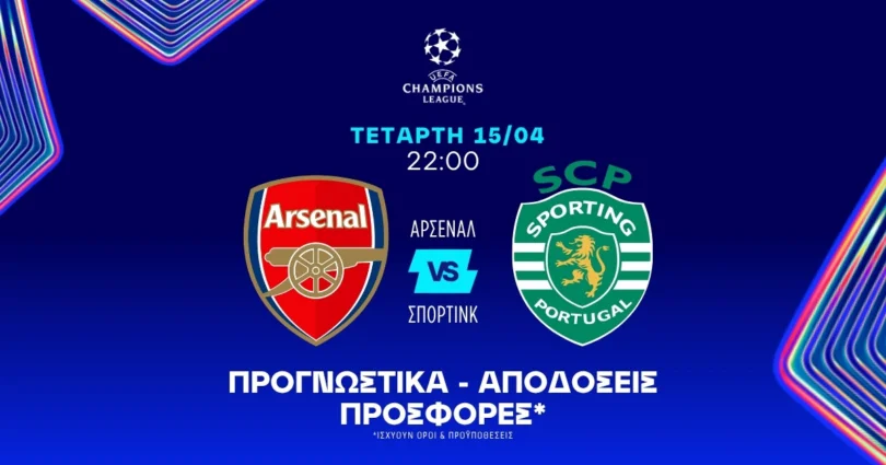 Προγνωστικά Άρσεναλ - Σπόρτινγκ (15/04/2026)