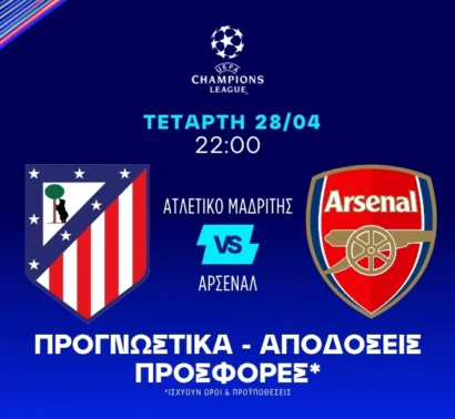 Ο ημιτελικός των απουσιών