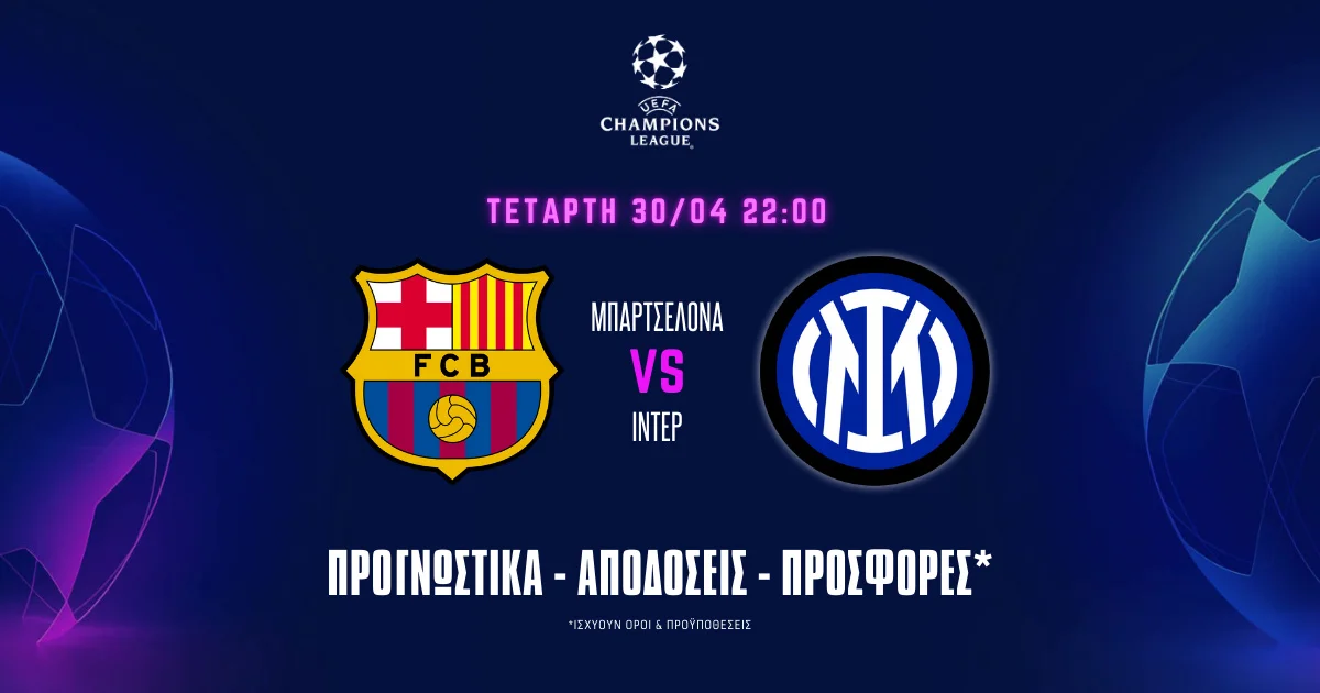 Προγνωστικά Μπαρτσελόνα – Ίντερ (30/04/25): The Italian Job