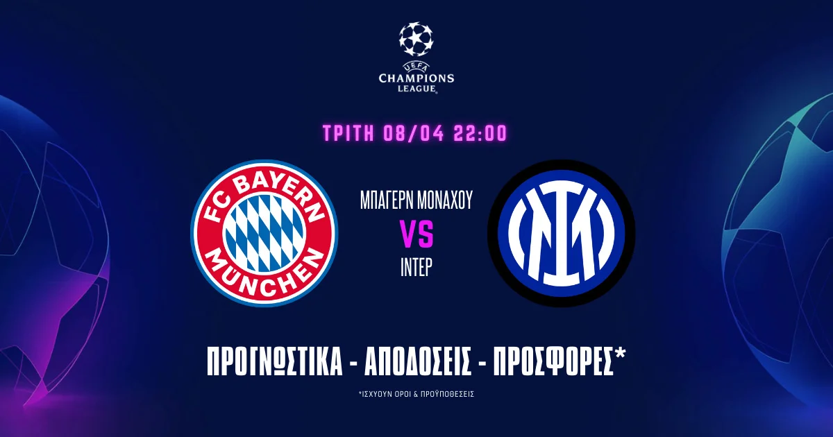 Προγνωστικά Μπάγερν Μονάχου – Ίντερ (07/04/25): Δίνουν δικαιώματα οι Βαυαροί