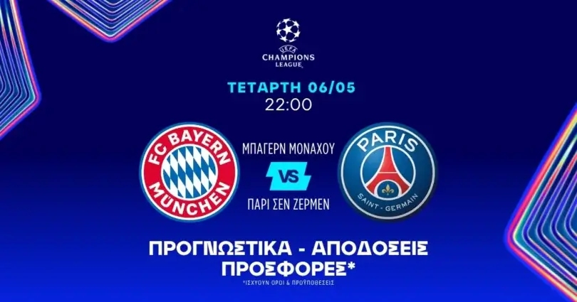 Προγνωστικά Μπάγερν – Παρί (06/05/2026)