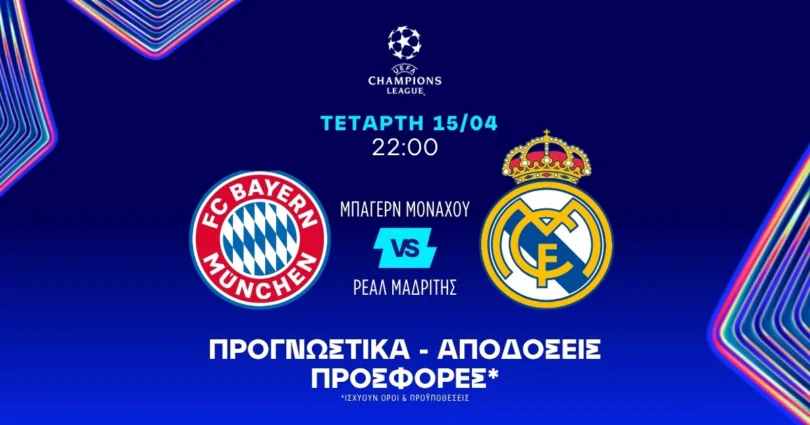 Προγνωστικά Μπάγερν – Ρεάλ (15/04/2026)