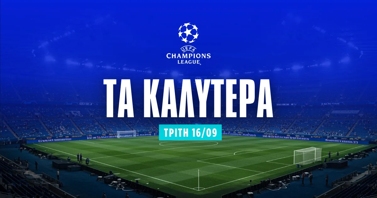 Στοίχημα Champions League σήμερα (16/09/25)