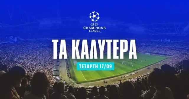 Στοίχημα Champions League σήμερα (17/09/25)
