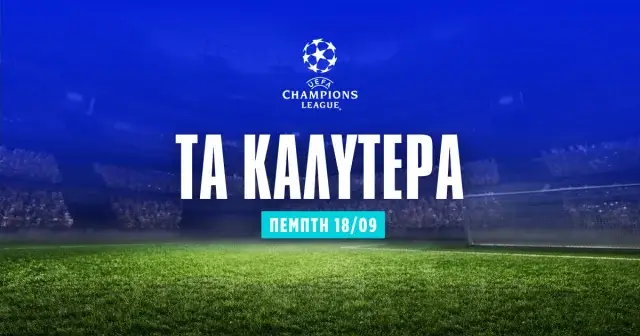 Στοίχημα Champions League σήμερα (18/09/25)