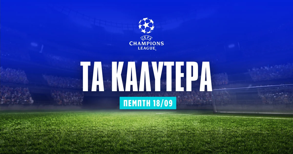 Στοίχημα Champions League σήμερα (18/09/25)