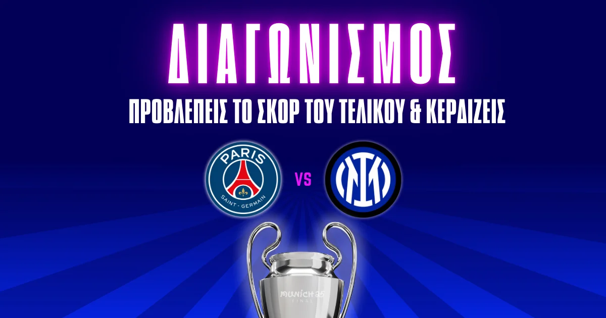 Διαγωνισμός για τον τελικό του Champions League!