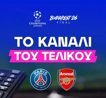 Εκεί θα δείτε τον μεγάλο τελικό του Champions League