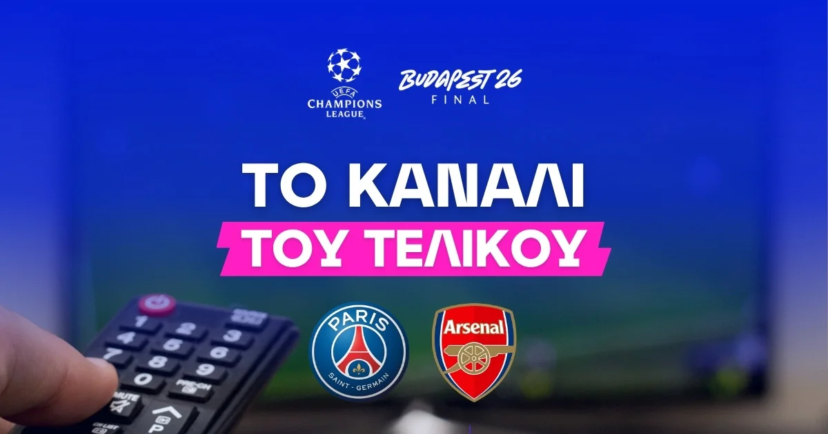 Τελικός Champions League – Κανάλι: Που θα το δείτε;