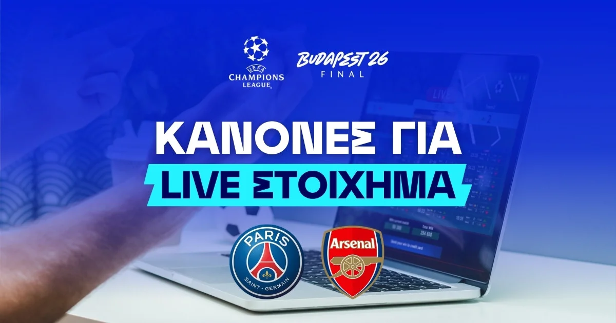Live στοίχημα στον τελικό Τσάμπιονς Λιγκ – Πού να στοχεύσεις και τι να αποφύγεις