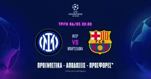 Προγνωστικά Ίντερ - Μπαρτσελόνα (06/05/25): Δεν θα είναι ίδιο παιχνίδι