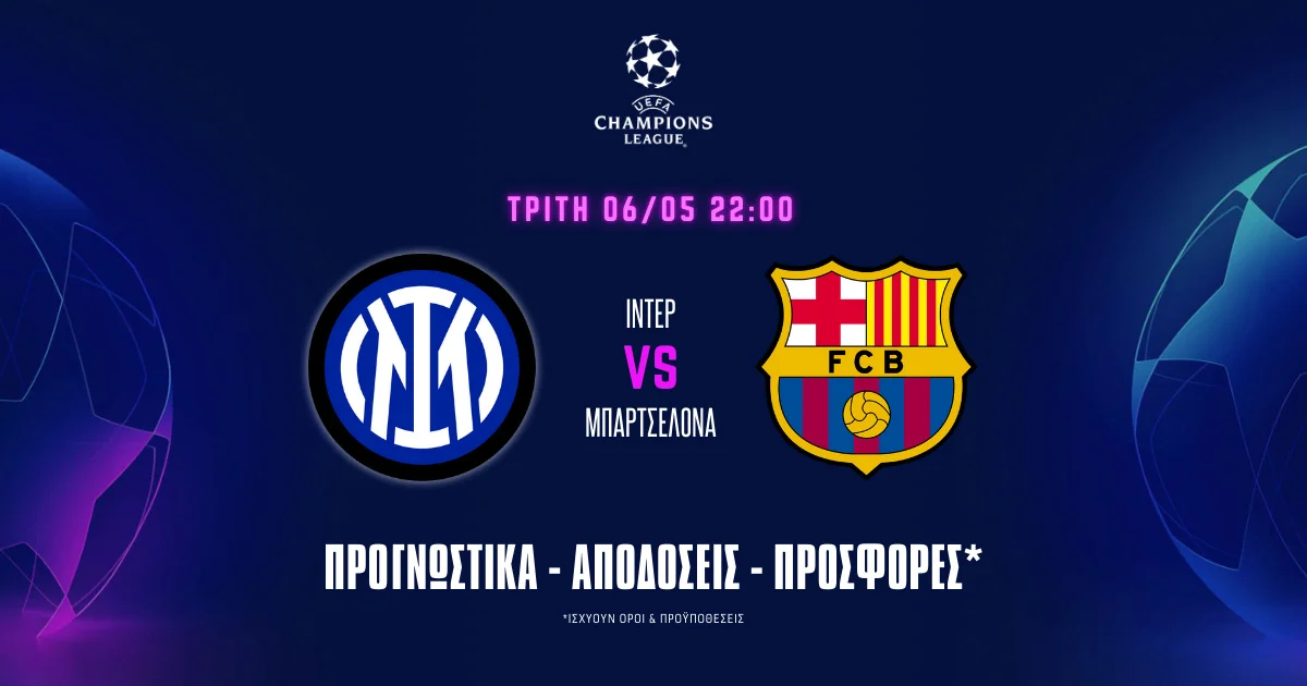 Προγνωστικά Ίντερ – Μπαρτσελόνα (06/05/25): Δεν θα είναι ίδιο παιχνίδι