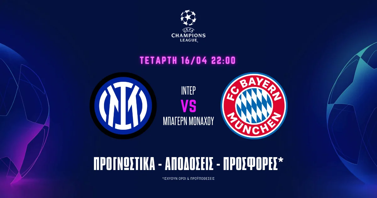 Προγνωστικά Ίντερ – Μπάγερν Μονάχου (16/04/25): Με ρίσκο για την πρόκριση