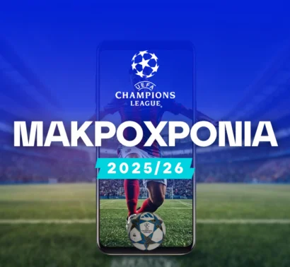 Μακροχρόνια Champions League 2025/26