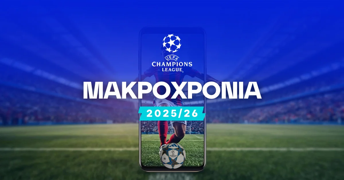 Μακροχρόνια Champions League 2025/26