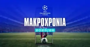 Μακροχρόνια Champions League 2025/26