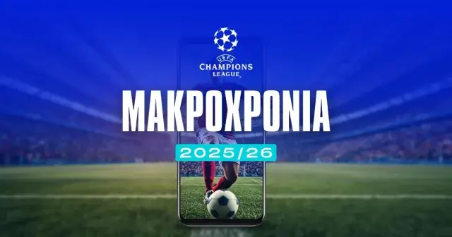 Μακροχρόνια Champions League 2025/26