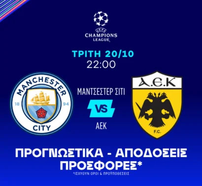 Μάντσεστερ Σίτι – ΑΕΚ Προγνωστικά (20/10/2026): Ανάλυση και σημεία