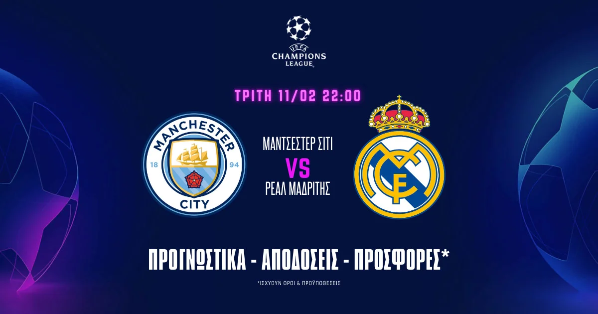 Προγνωστικά Μάντσεστερ Σίτι – Ρεάλ Μαδρίτης (11/2/25): Με άμυνα ανάγκης η Βασίλισσα