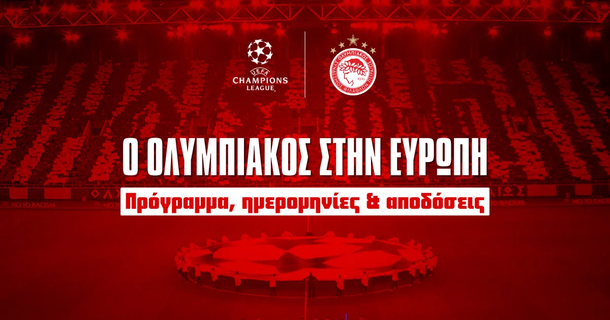 Πότε παίζει ο Ολυμπιακός στην Ευρώπη;