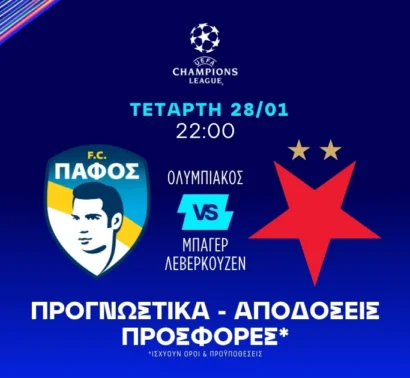 Παίζει για το θαύμα η Πάφος