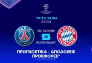 Η παράδοση του διαιτητή και τα αναμενόμενα γκολ